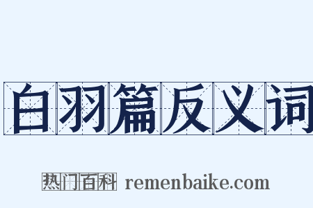 白羽篇反义词是什么意思的图片